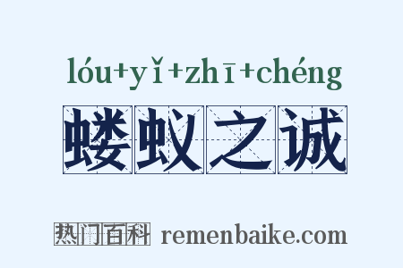 蝼蚁之诚是什么意思的图片